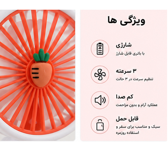 پنکه رومیزی و دستی میوه‌ای ۳ حالته شارژی طرح هویج
