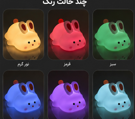 چراغ خواب سیلیکونی خرگوش ۷ رنگ شارژی و تایمردار