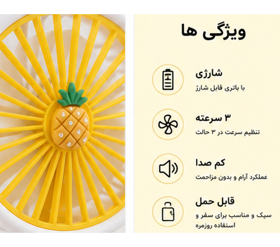 پنکه رومیزی و دستی میوه‌ای ۳ حالته شارژی طرح آناناس