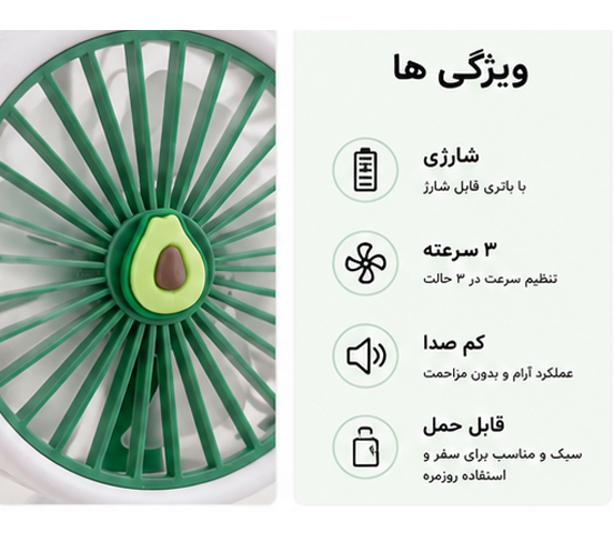 پنکه رومیزی و دستی میوه‌ای ۳ حالته شارژی طرح آووکادو